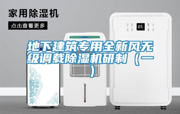 地下建筑專用全新風無級調載除濕機研制（一）