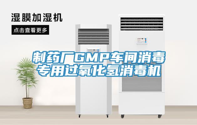 制藥廠GMP車間消毒專用過氧化氫消毒機(jī)