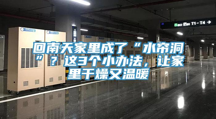 回南天家里成了“水簾洞”？這3個(gè)小辦法，讓家里干燥又溫暖